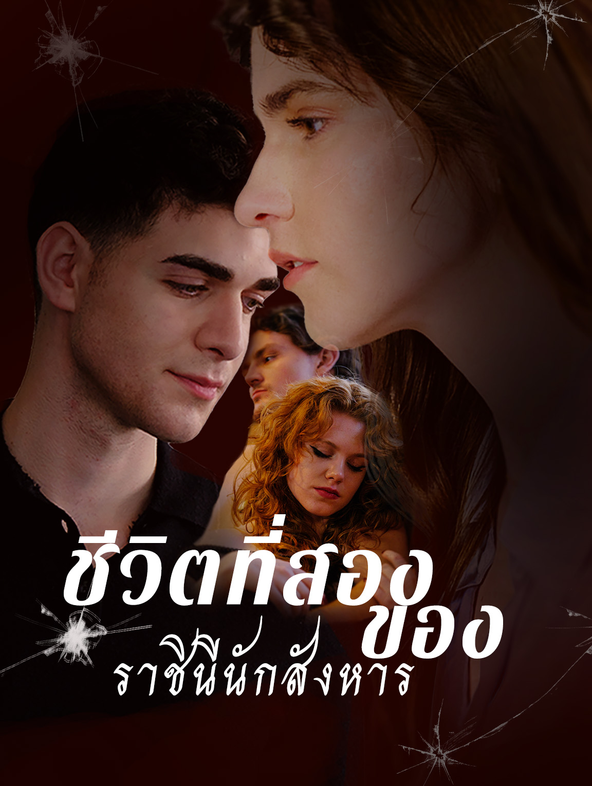 ชีวิตที่สองของ ราชินีนักสังหาร