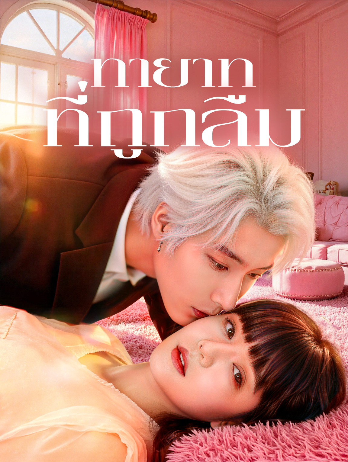 ทายาทที่ถูกลืม