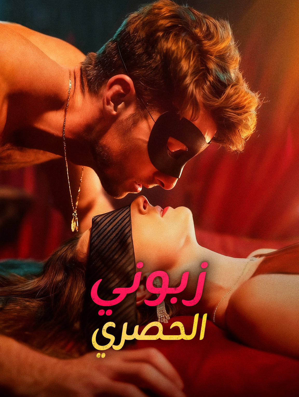 زبوني الحصري