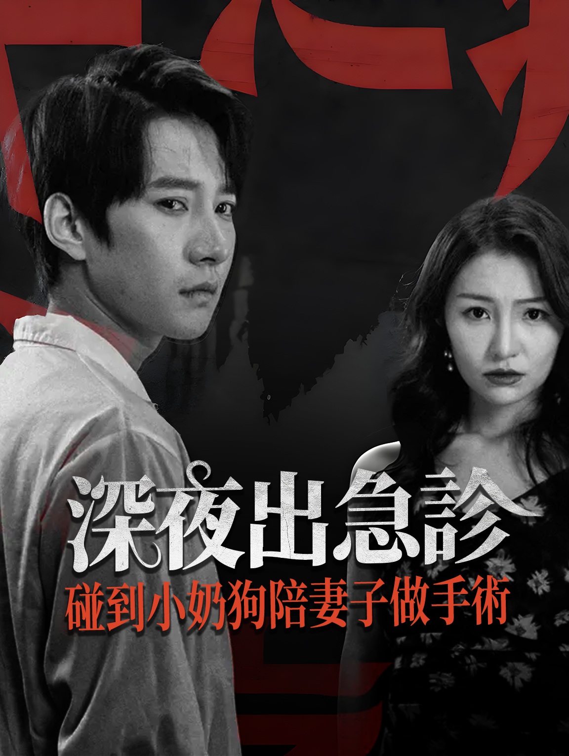 深夜出急診，碰到小奶狗陪妻子做手術