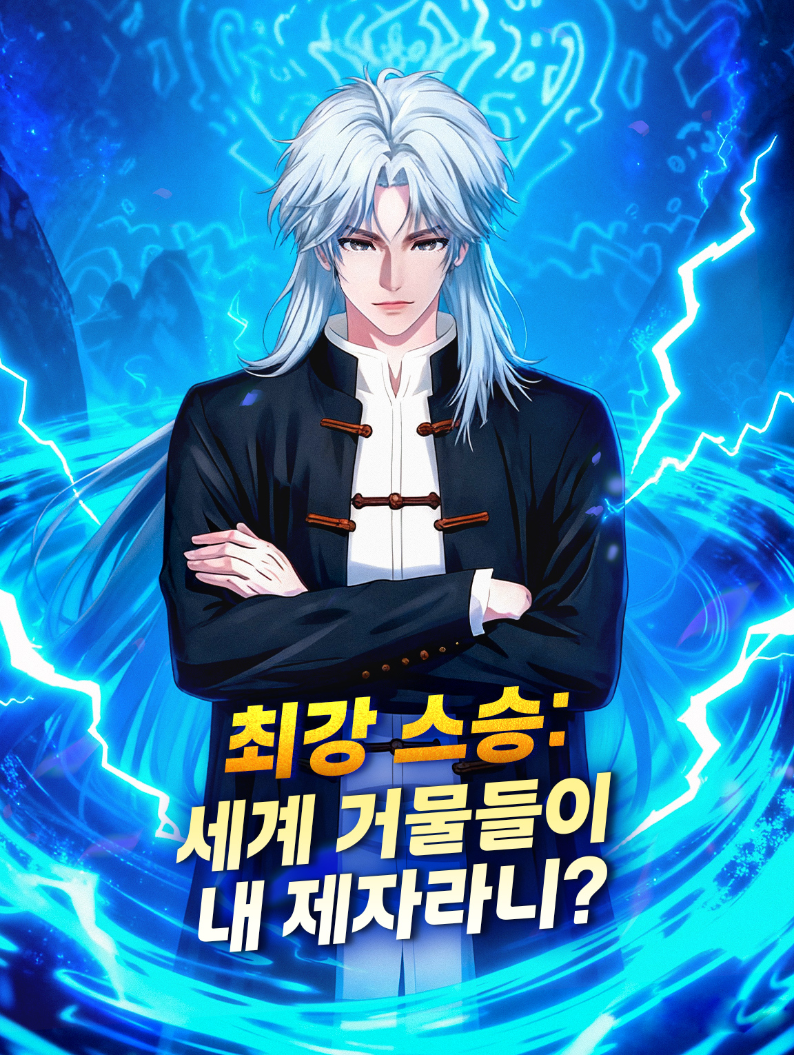 최강 스승: 세계 거물들이 내 제자라니?