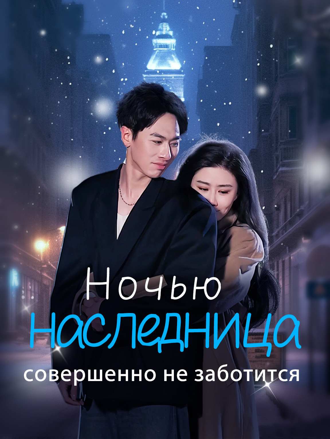 Ночью наследницу это совершенно не волнует