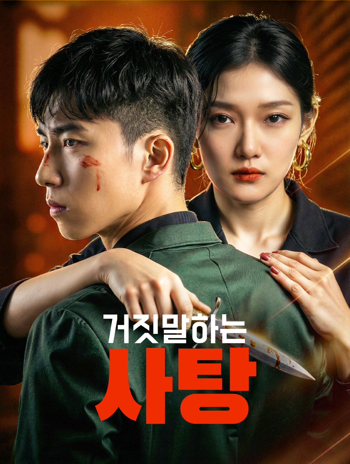 거짓말하는 사탕