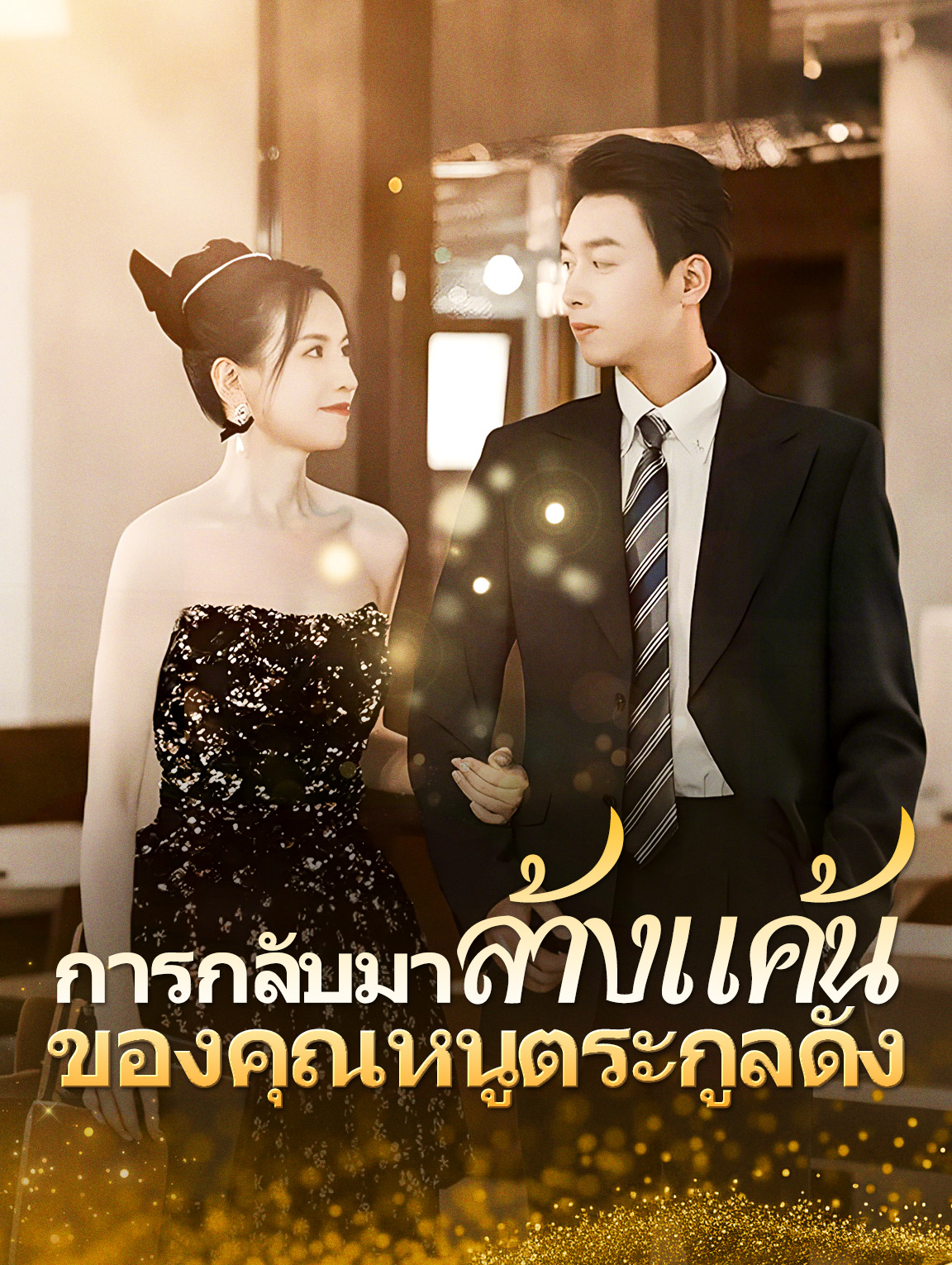 การกลับมาล้างแค้นของคุณหนูตระกูลดัง