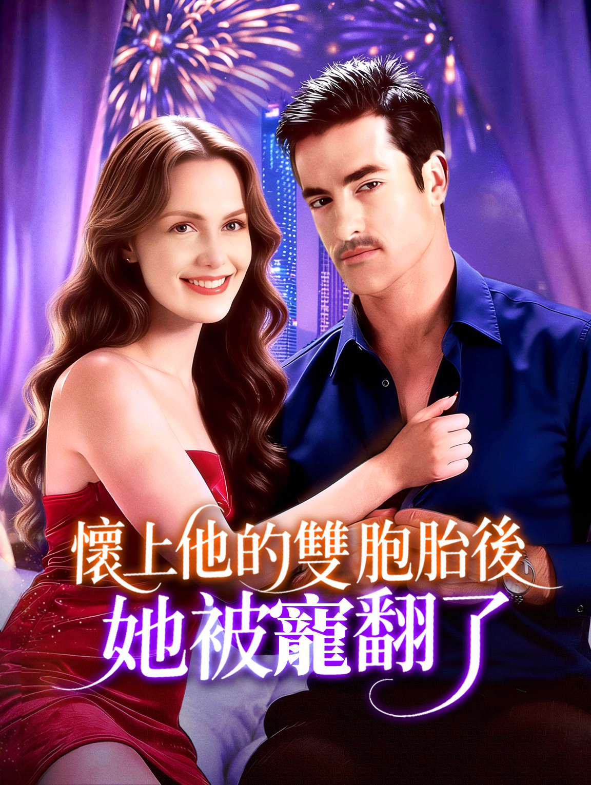 懷上他的雙胞胎後，她被寵翻了