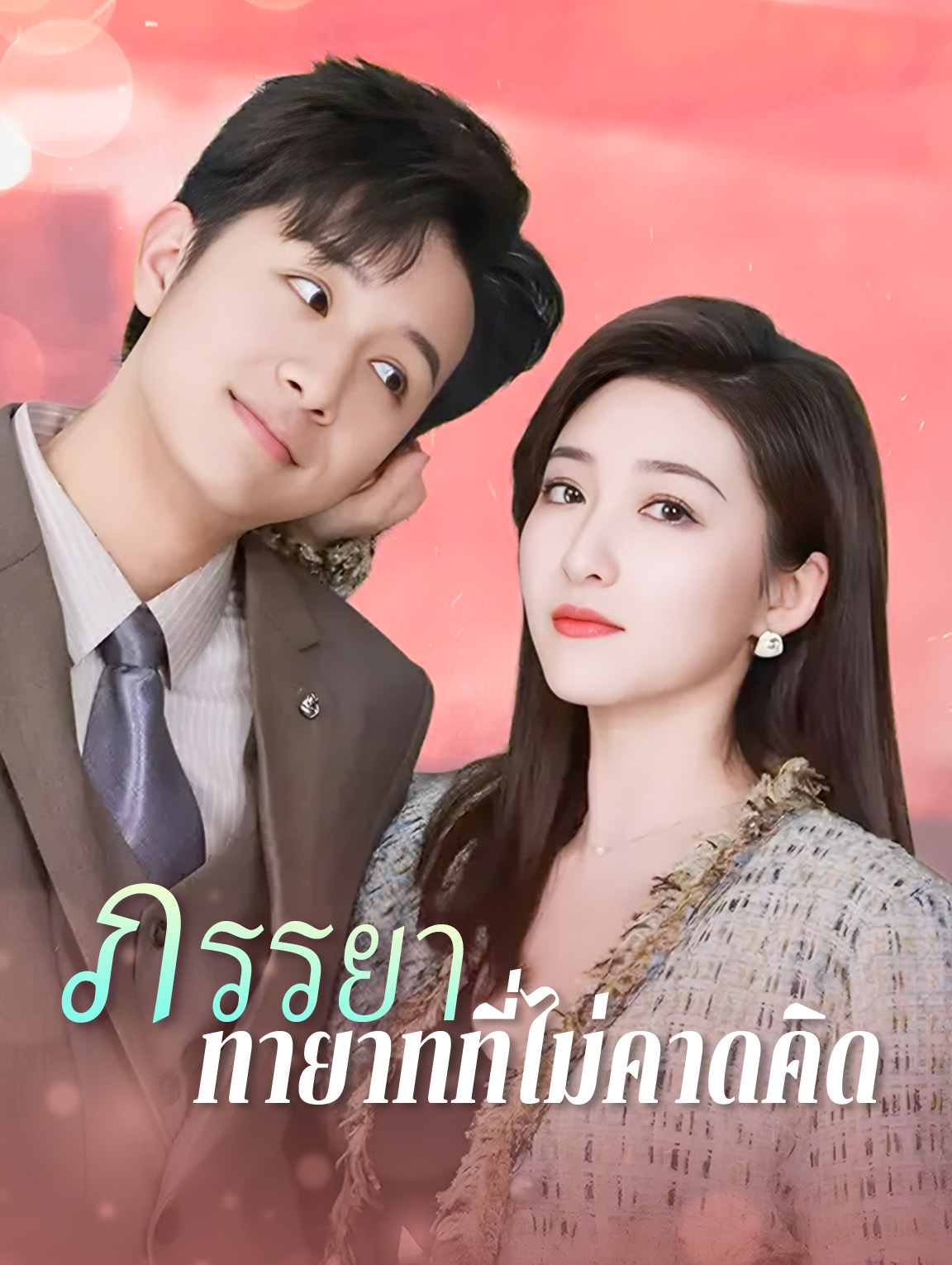 ภรรยาทายาท ที่ไม่คาดคิด