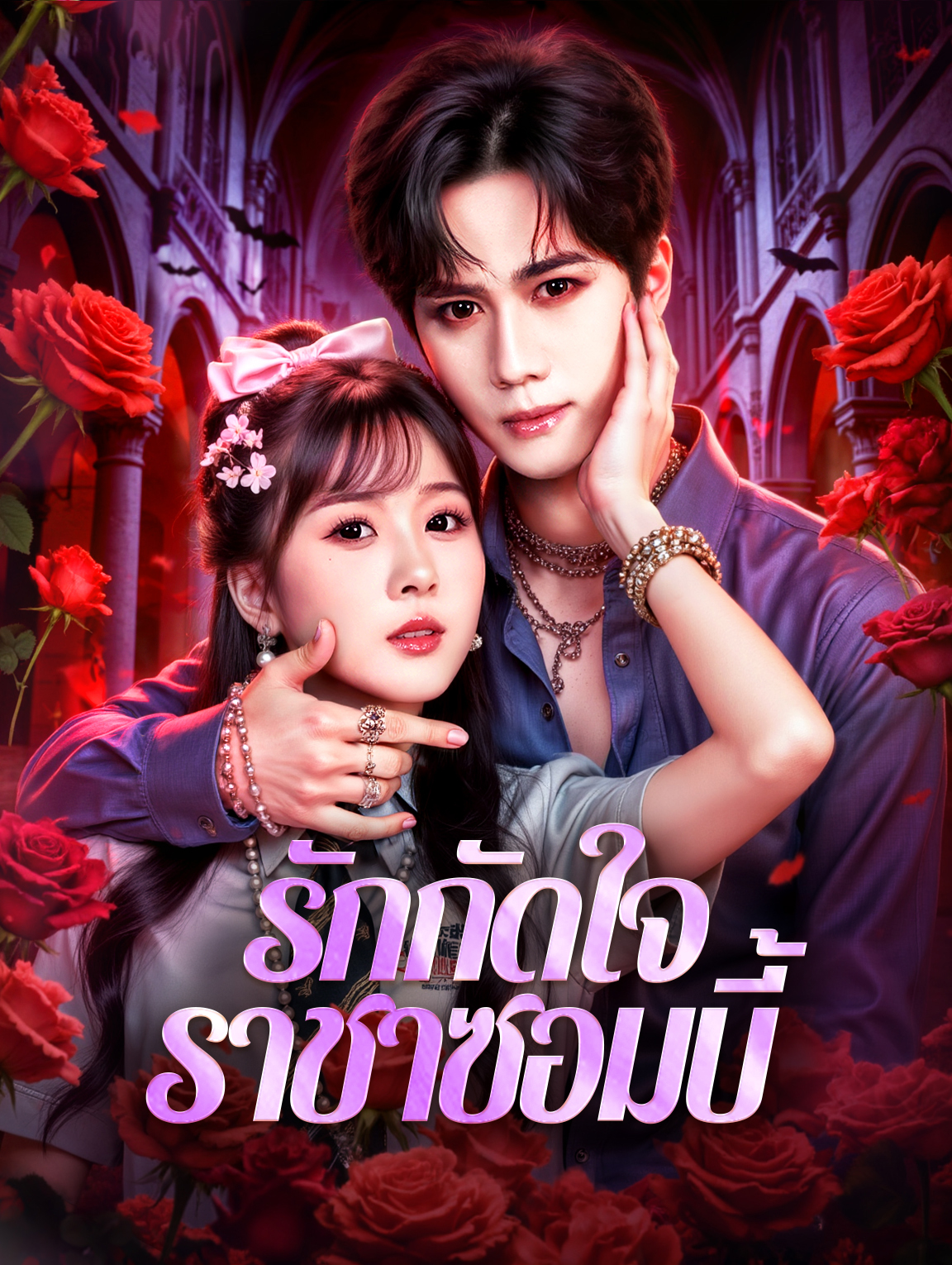 รักกัดใจ ราชาซอมบี้(พากย์เสียง)