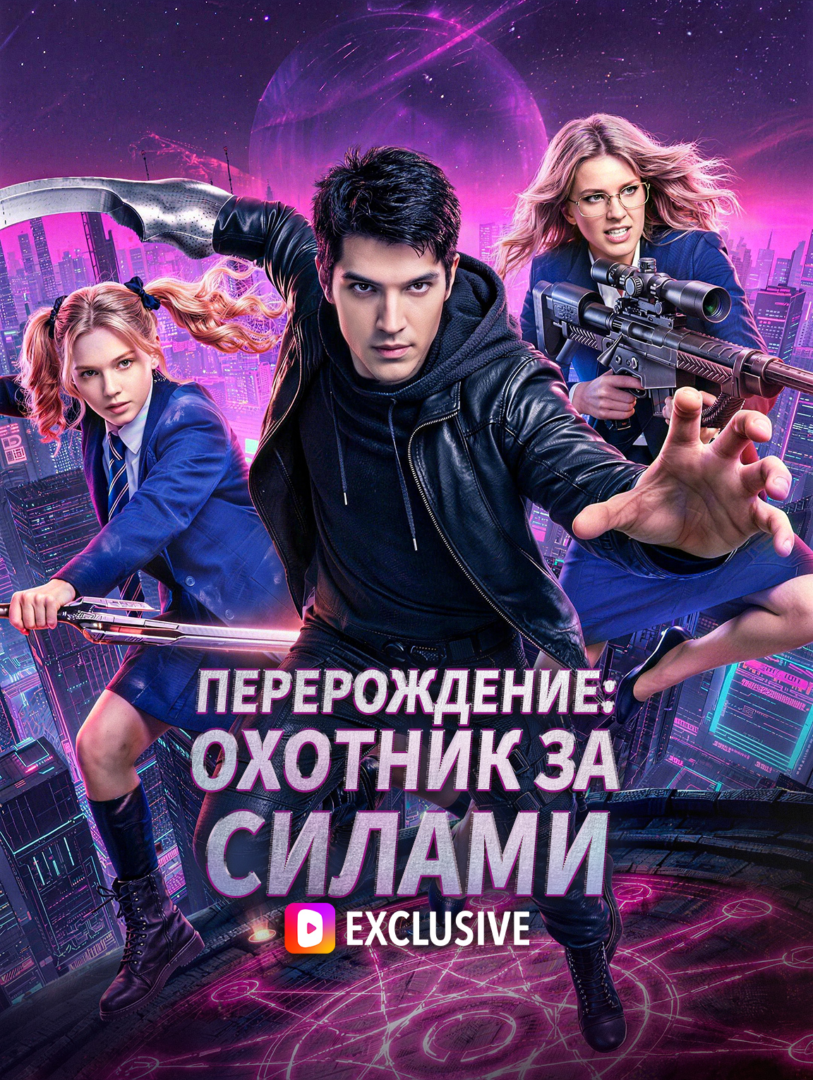 Перерождение: Охотник за Силами