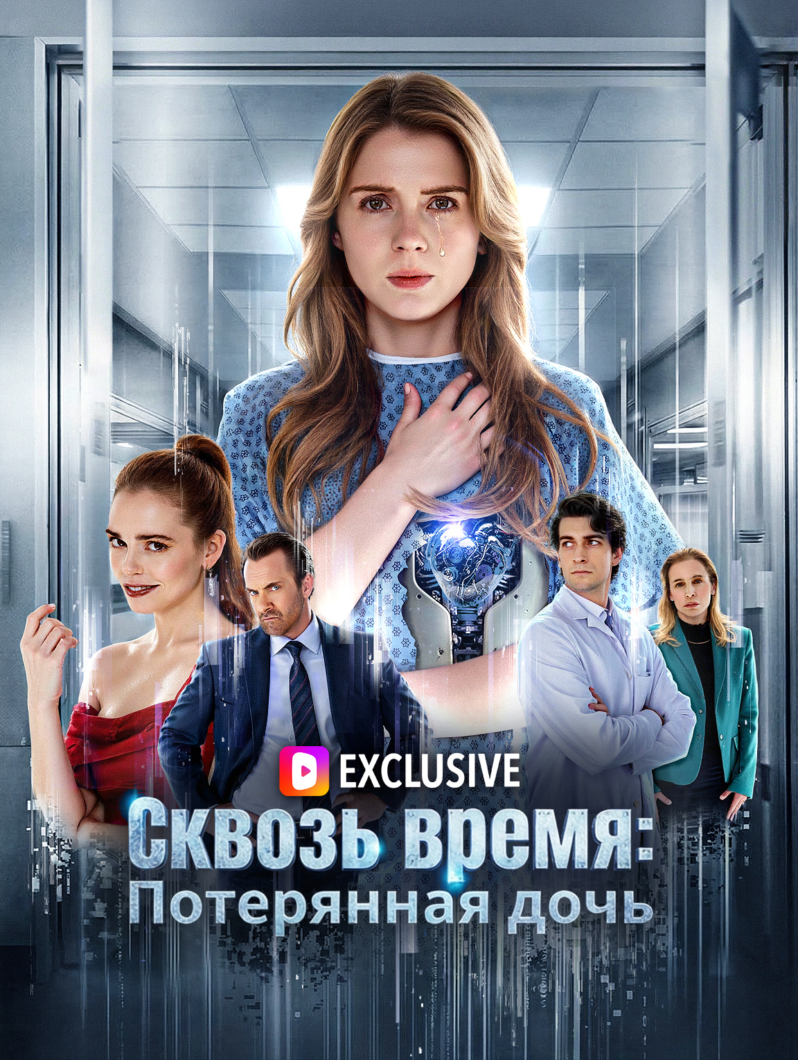 Сквозь время: Потерянная дочь