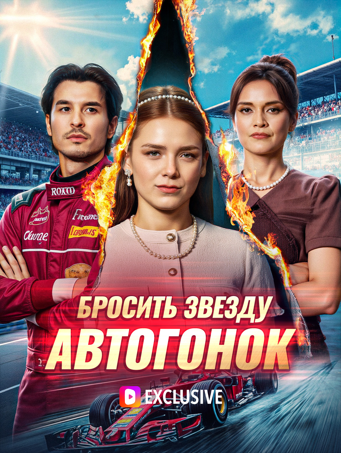 Бросить звезду автогонок