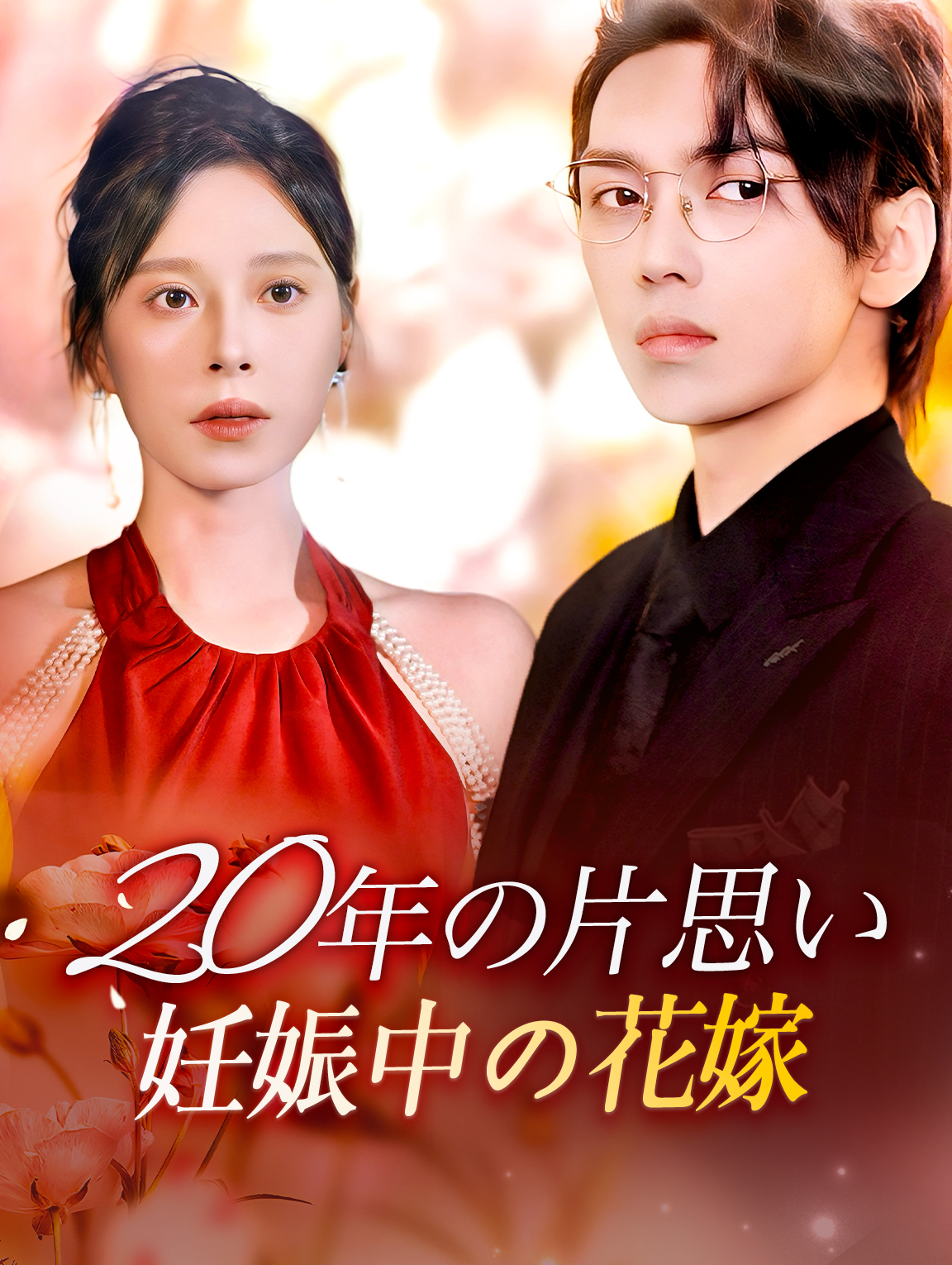 20年の片思い 妊娠中の花嫁