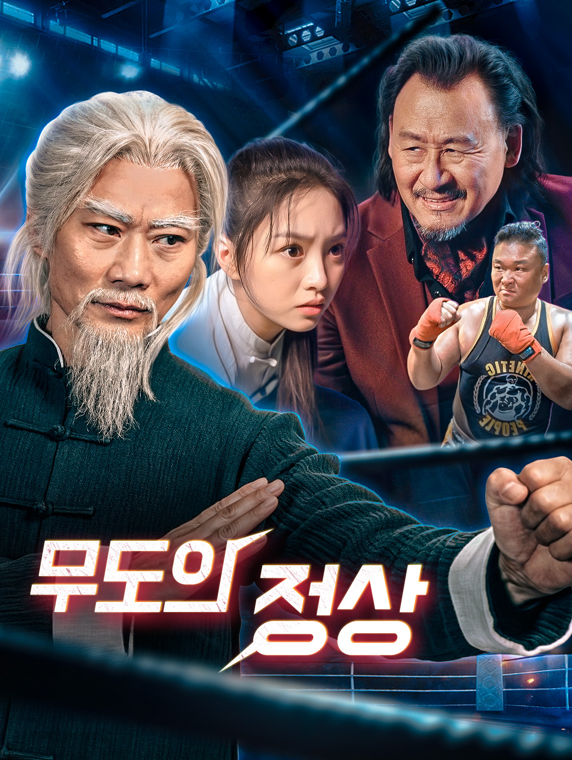 무도의 정상