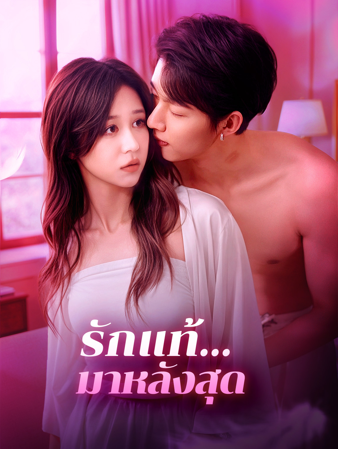 รักแท้... มาหลังสุด