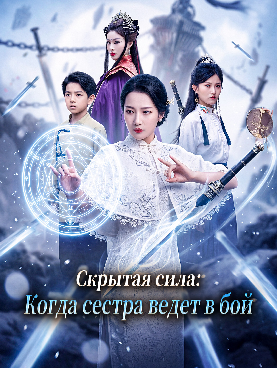 Скрытая сила: Когда сестра ведет в бой