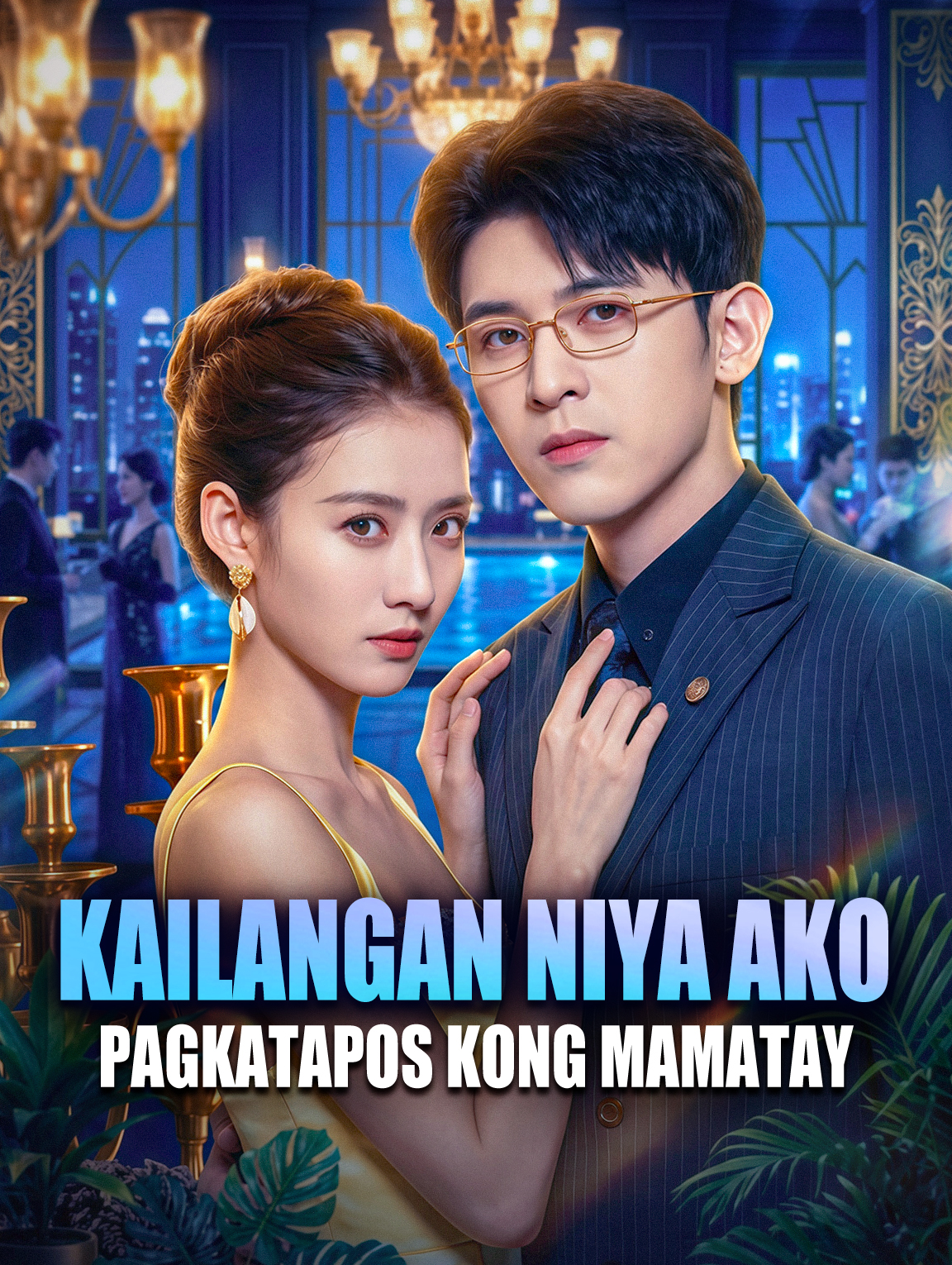 Kailangan Niya Ako Pagkatapos Kong Mamatay