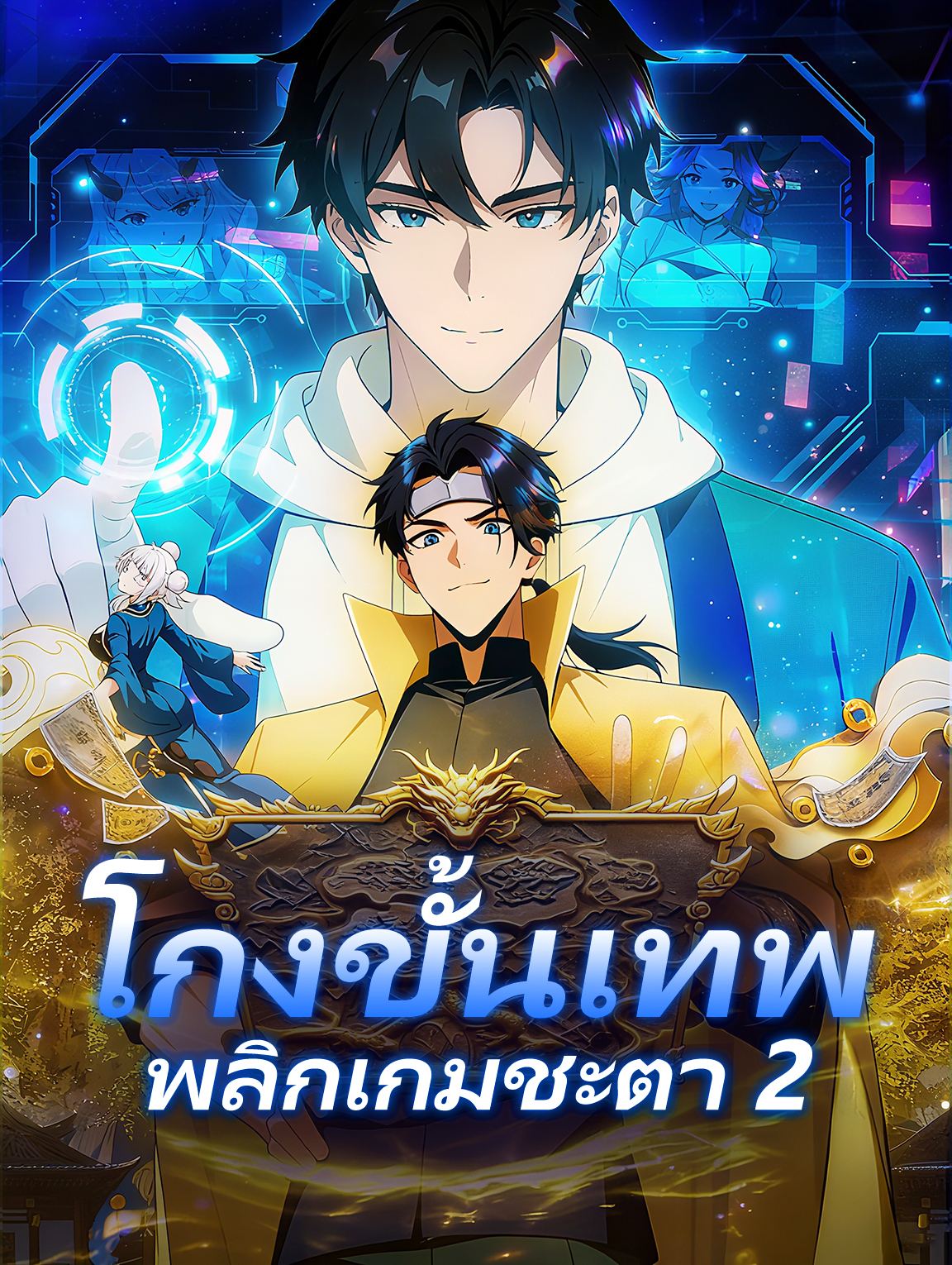 โกงขั้นเทพ พลิกเกมชะตา 2