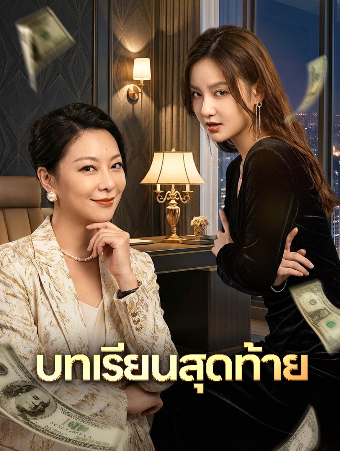 บทเรียนสุดท้าย