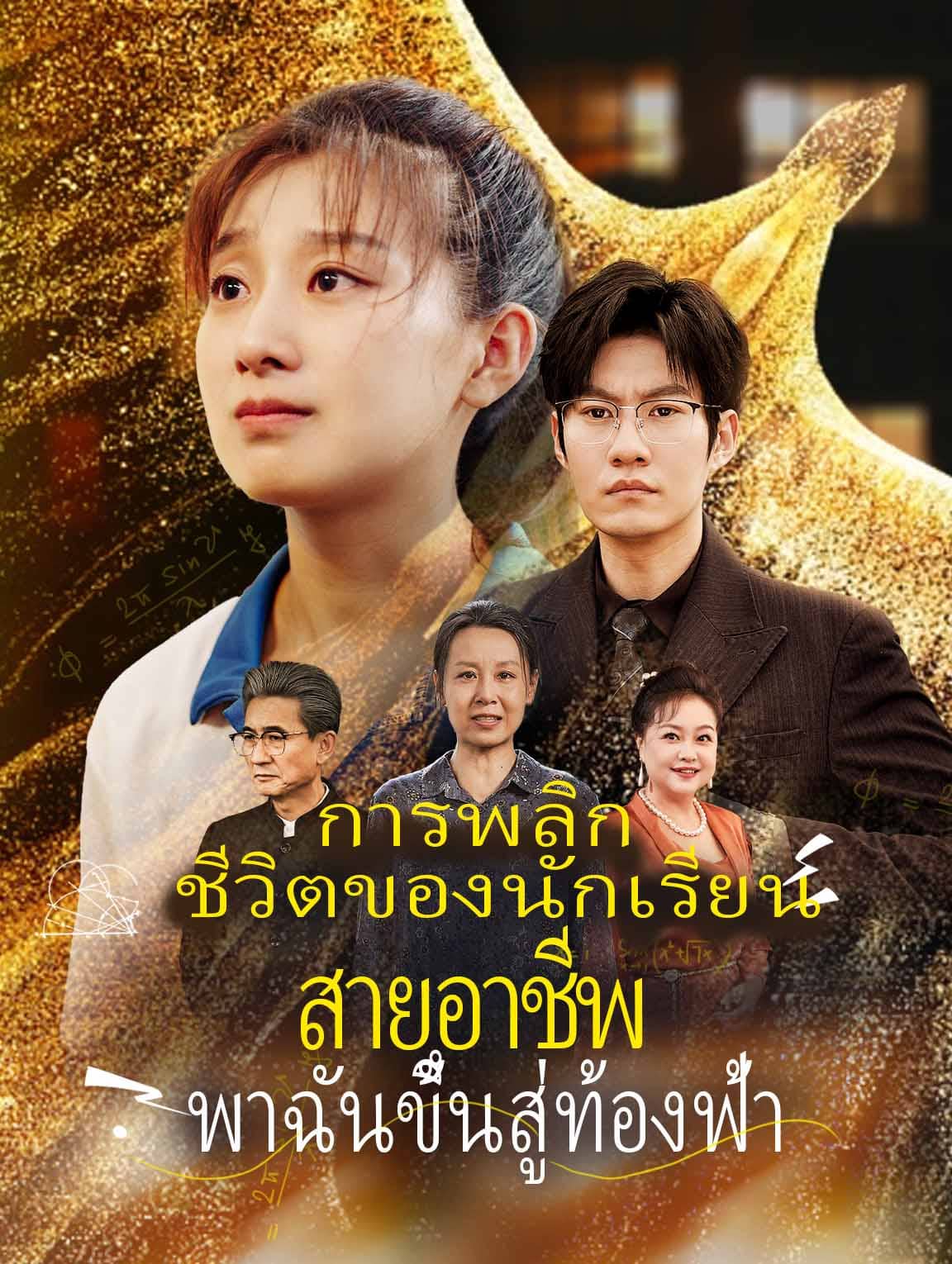 นักเรียนสายอาชีพพลิกชีวิต