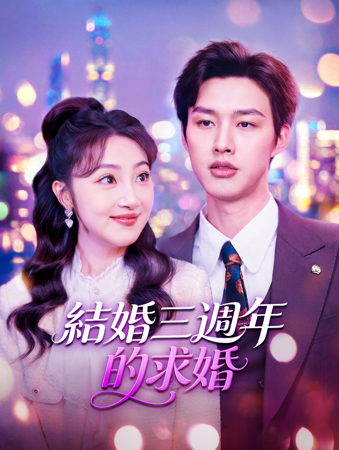 結婚三週年的求婚