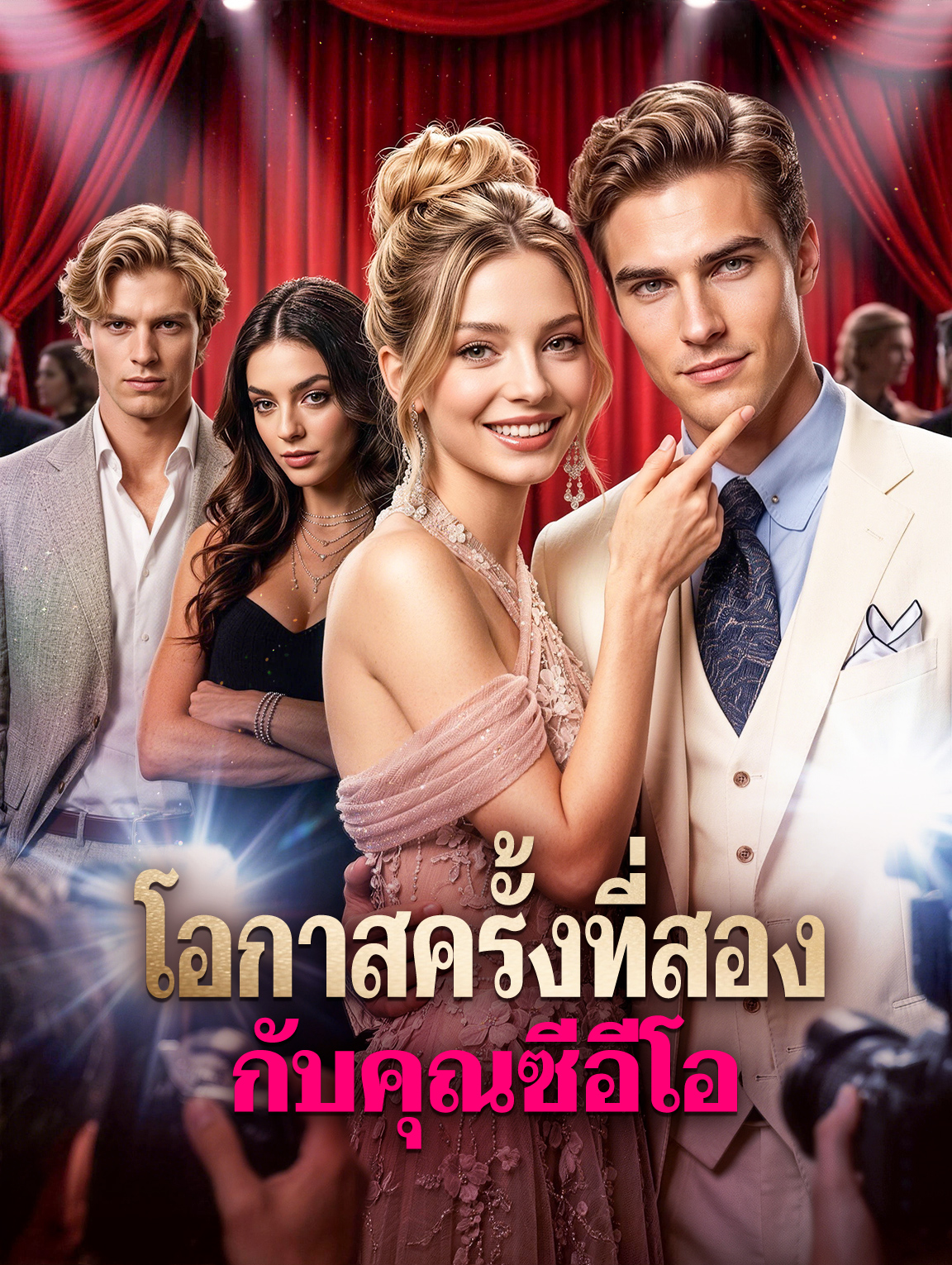โปสเตอร์ โอกาสครั้งที่สอง กับคุณซีอีโอ