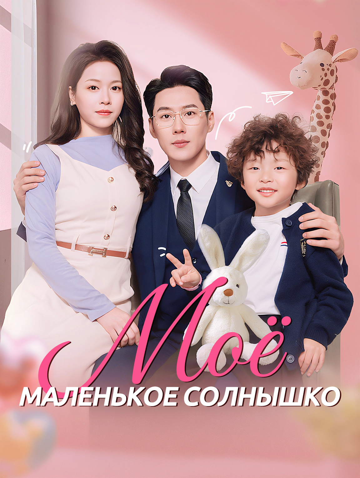 Моё маленькое солнышко