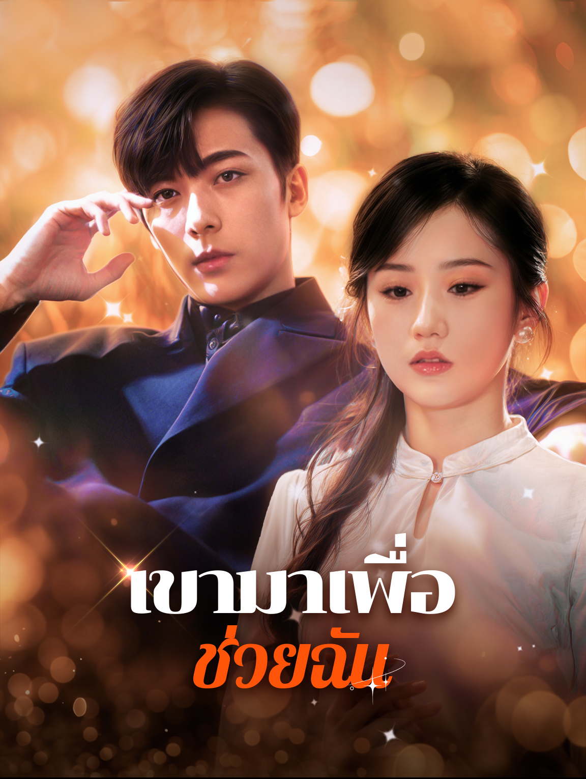 เขามาเพื่อช่วยฉัน