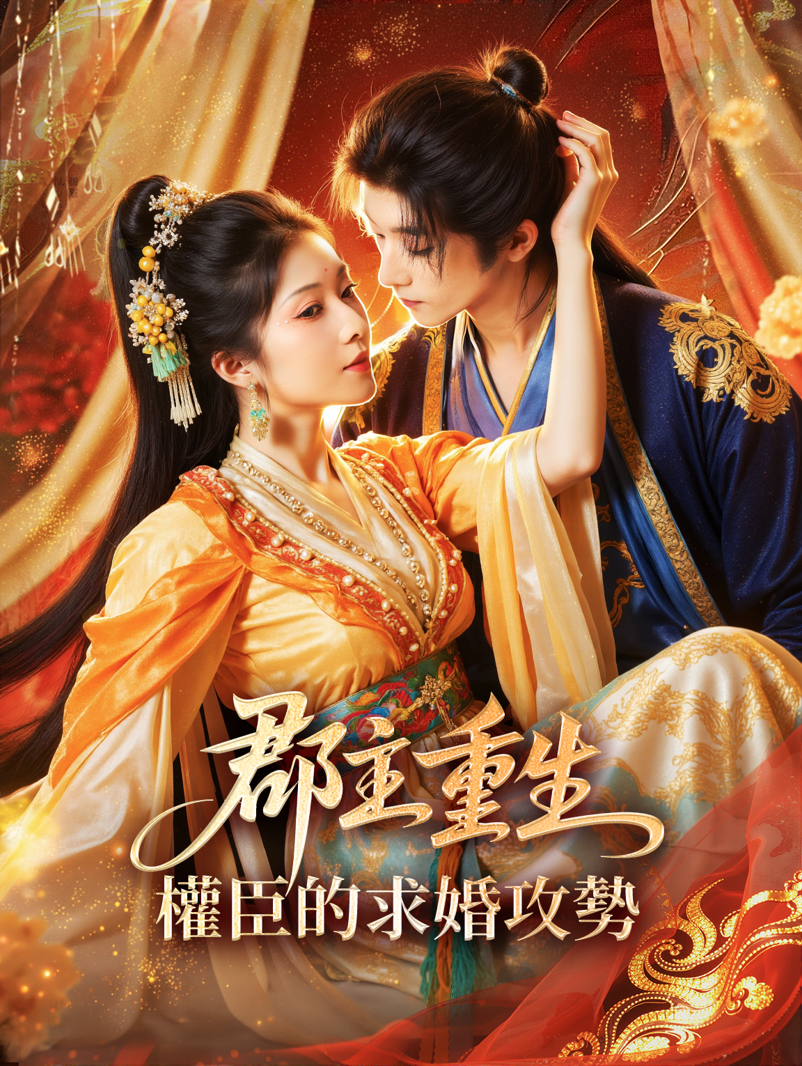 郡主重生：權臣的求婚攻勢