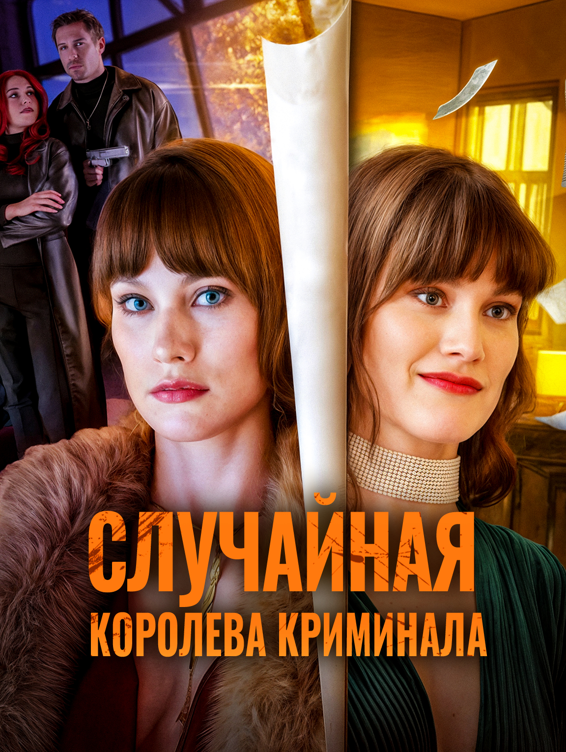 Случайная королева криминала