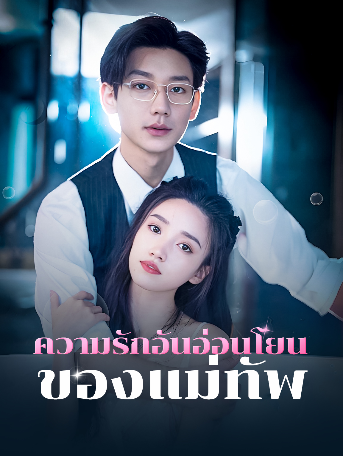 ความรักอันอ่อนโยนของแม่ทัพ