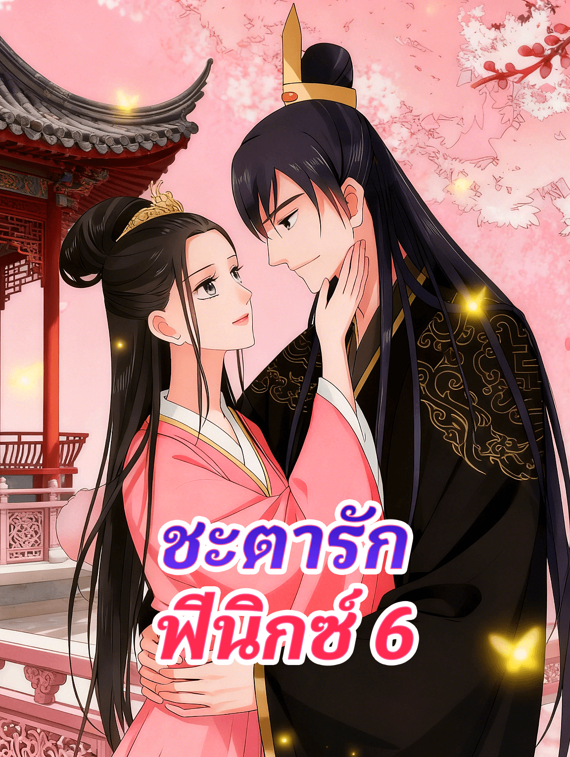 โปสเตอร์ ชะตารัก ฟีนิกซ์ 6