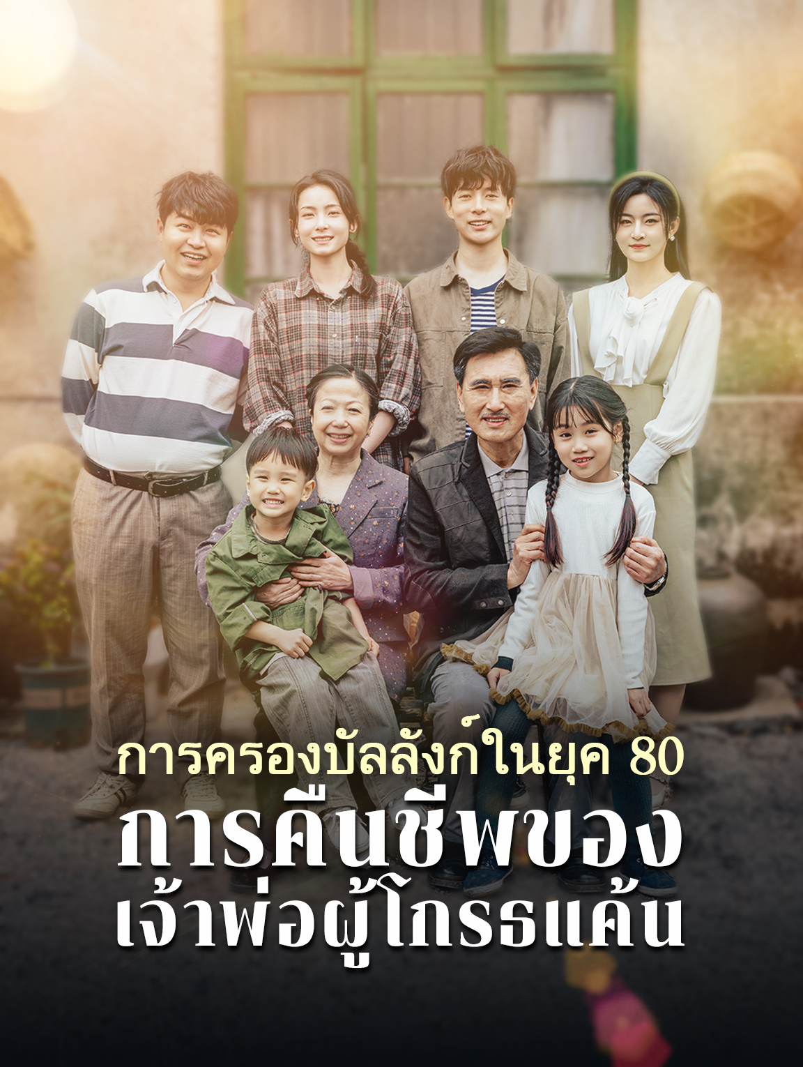 การครองบัลลังก์ ในยุค 80: การคืนชีพของเจ้าพ่อผู้โกรธแค้น