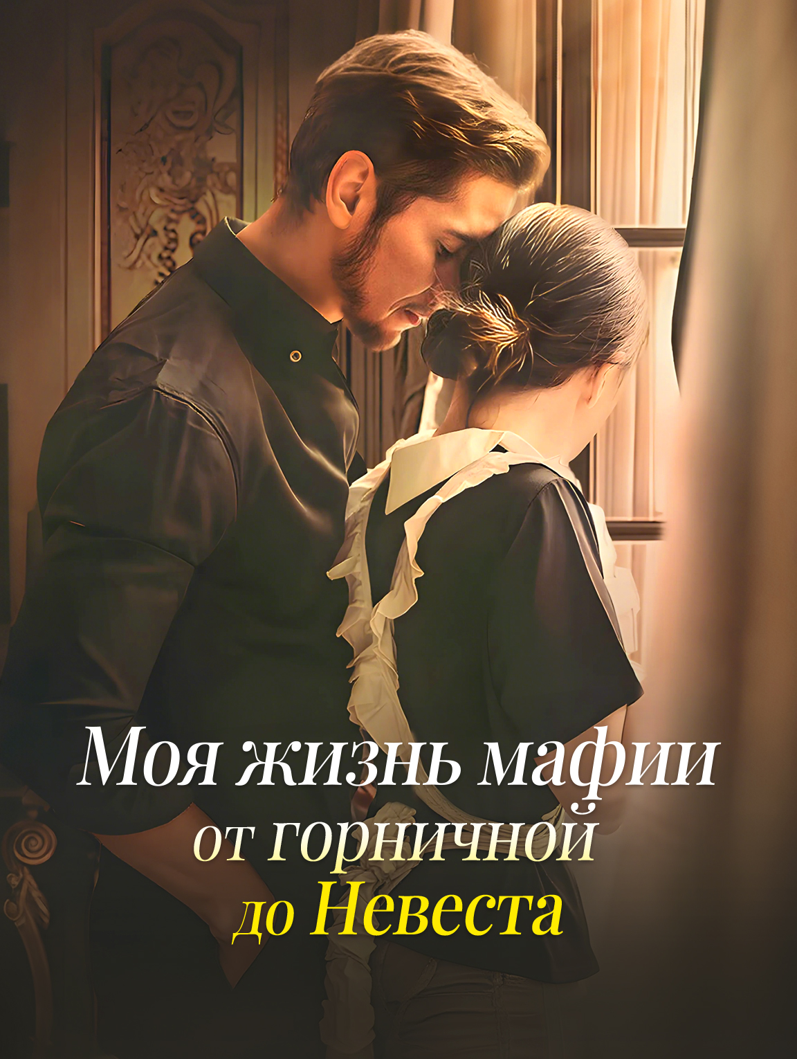 Моя жизнь мафии: от горничной до Невеста