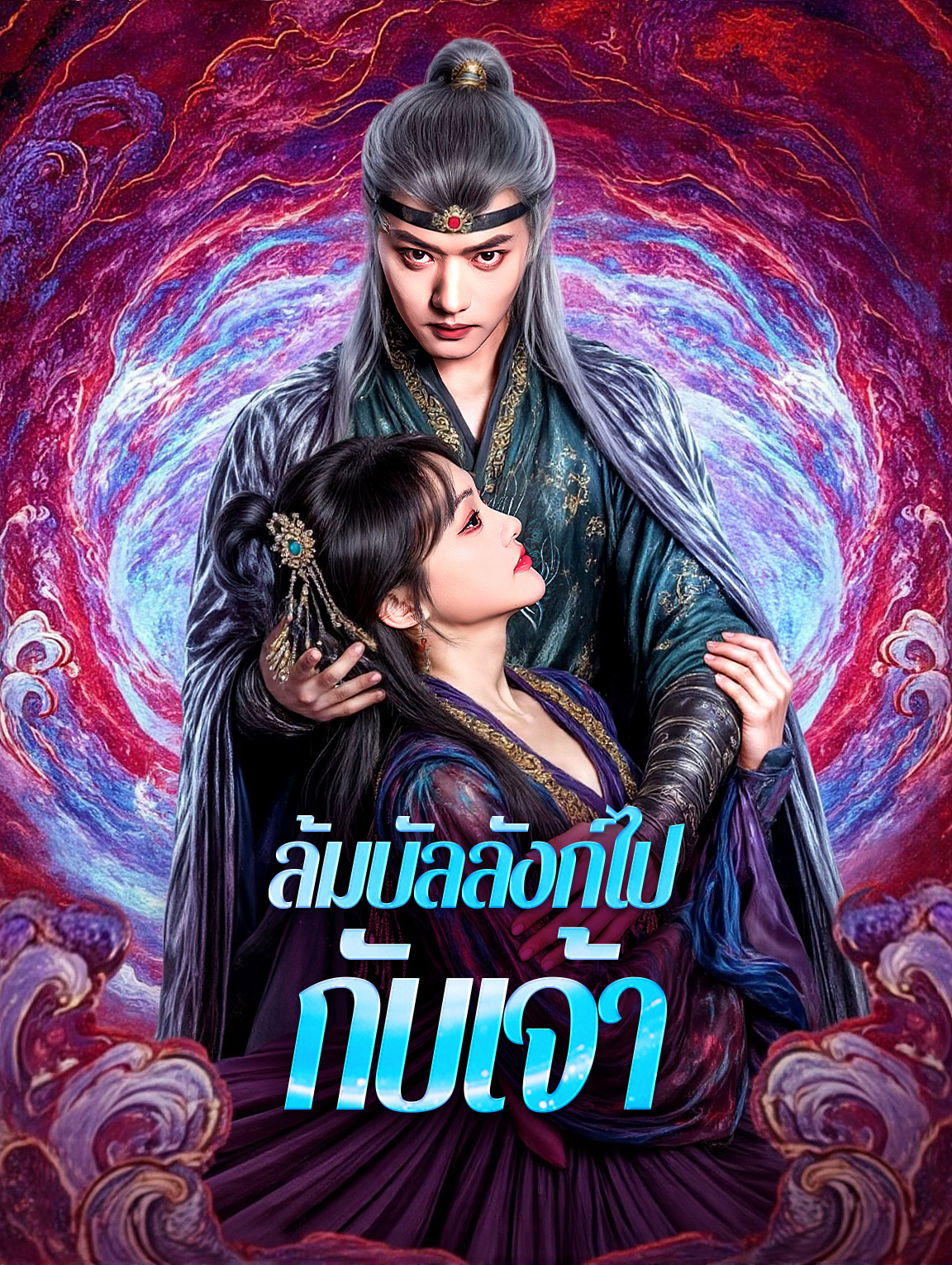 ล้มบัลลังก์ไปกับเจ้า