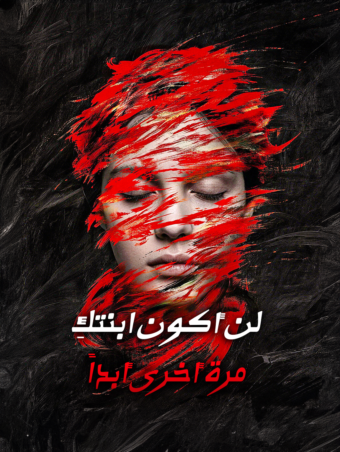 لن أكون ابنتكِ مرة أخرى أبداً