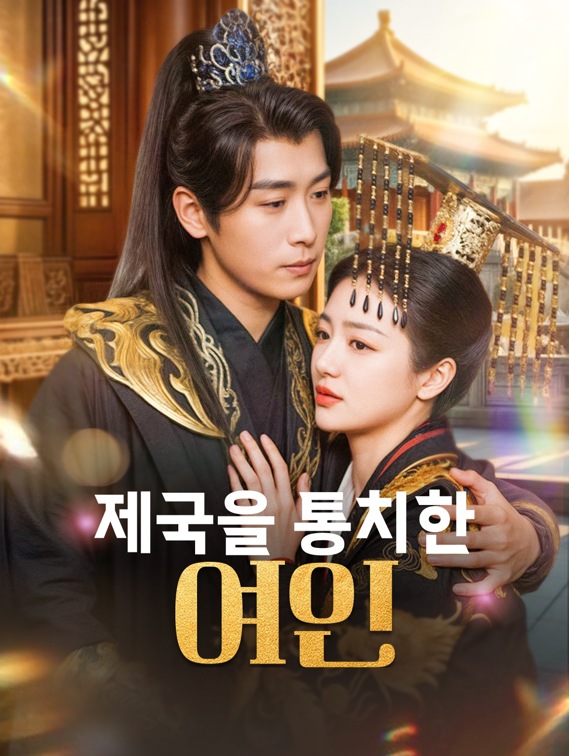 제국을 통치한 여인