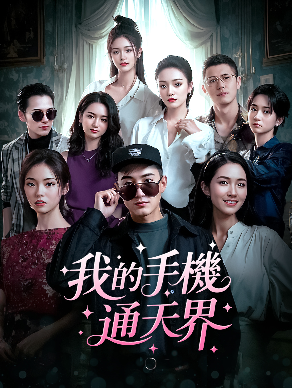 我的手機通天界