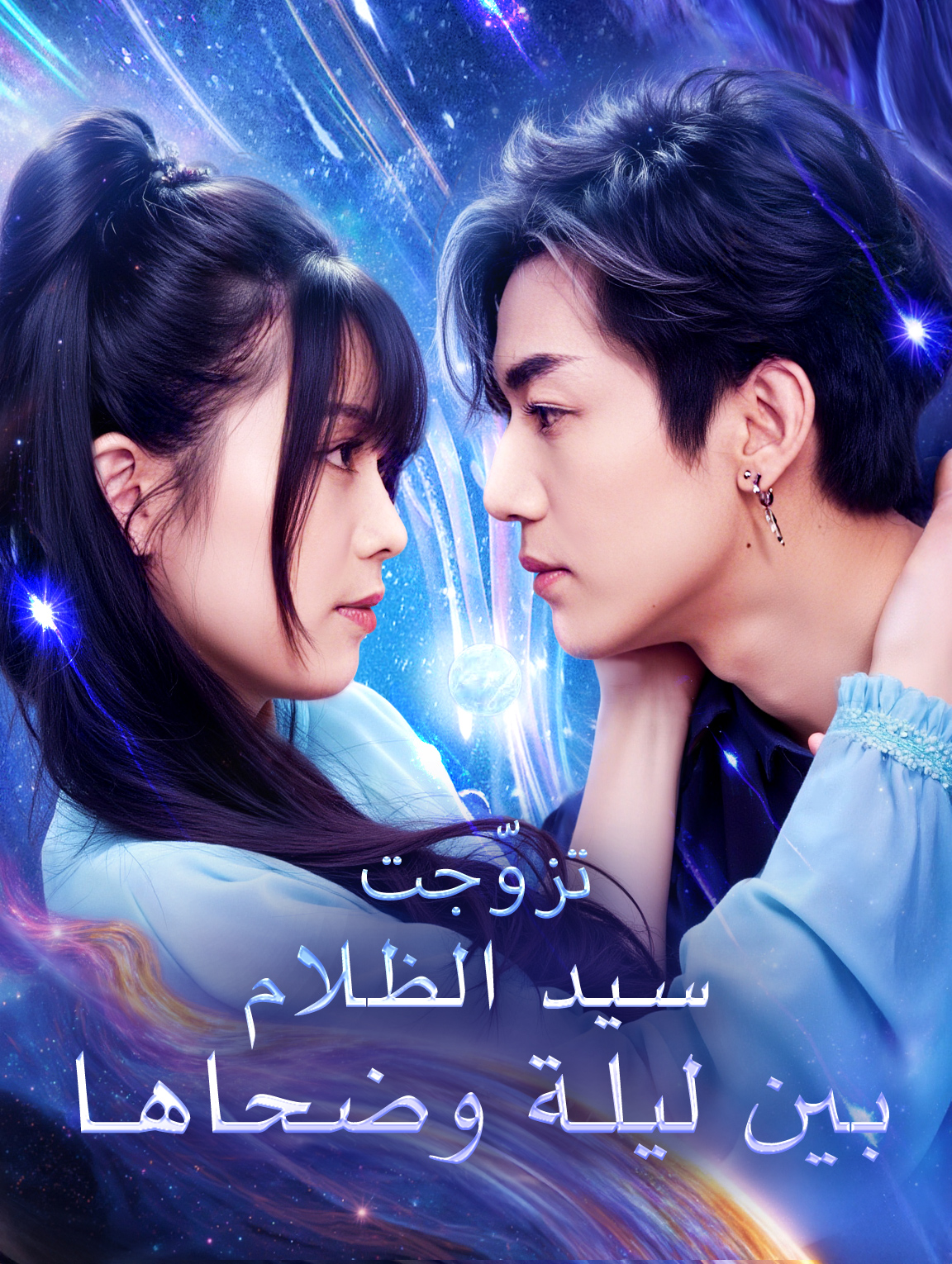 تزوّجت سيد الظلام بين ليلة وضحاها