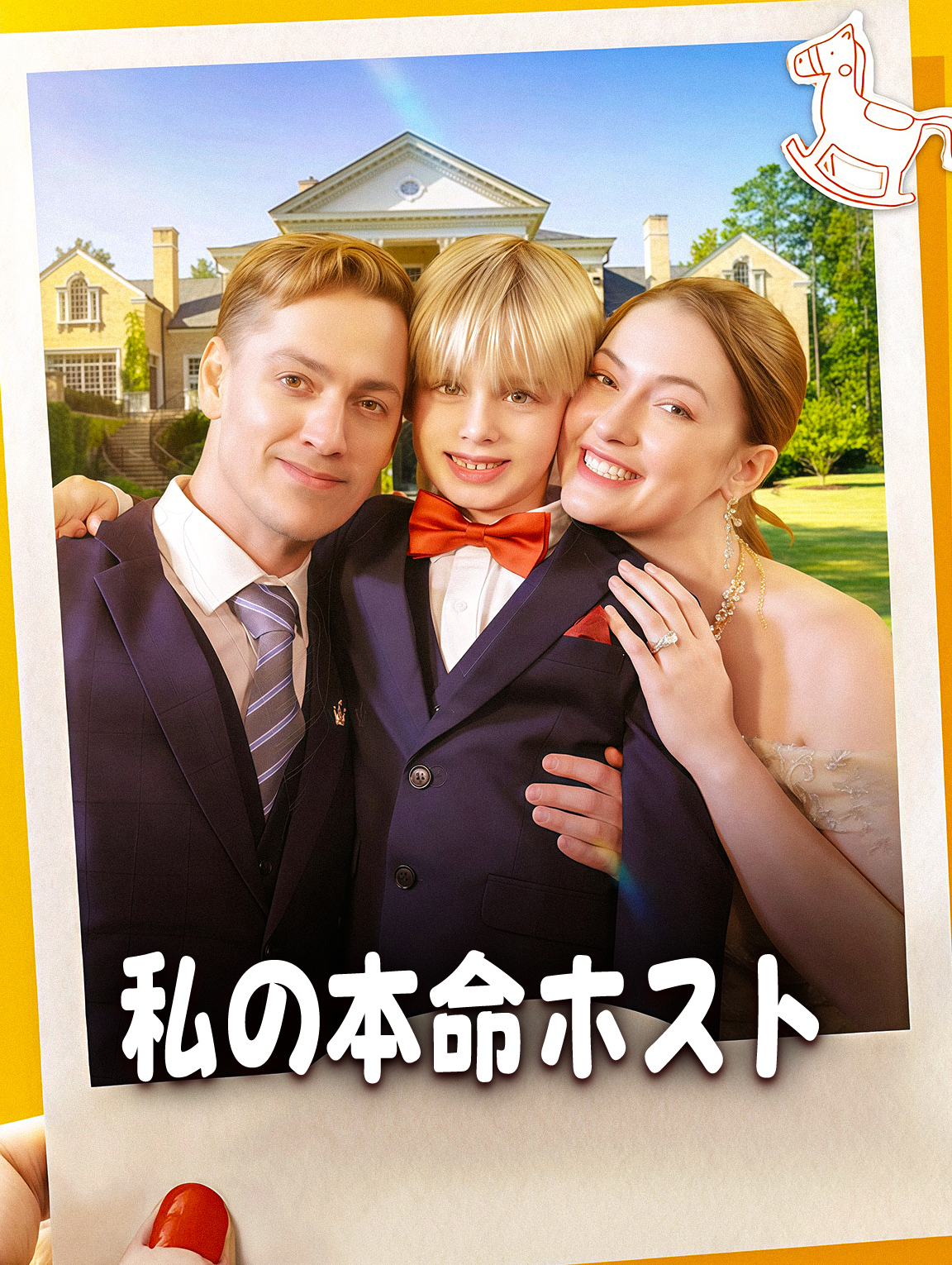 私の本命ホスト