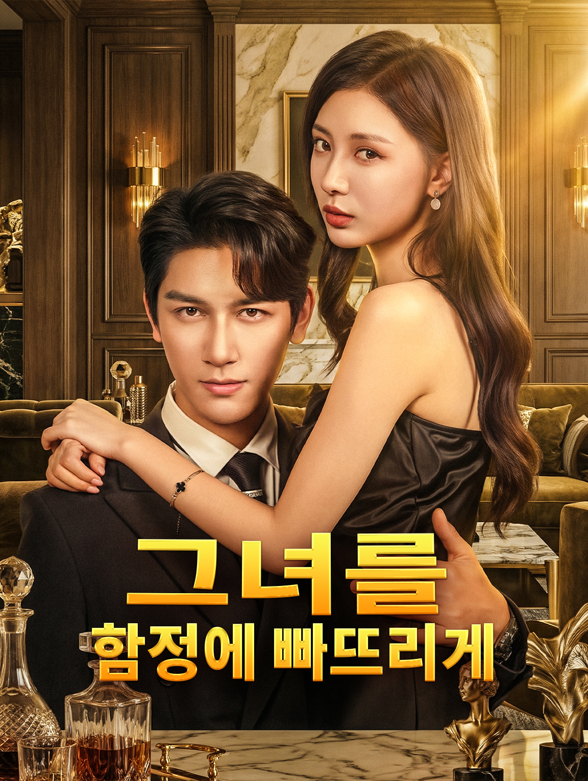 그녀를 함정에 빠뜨리게