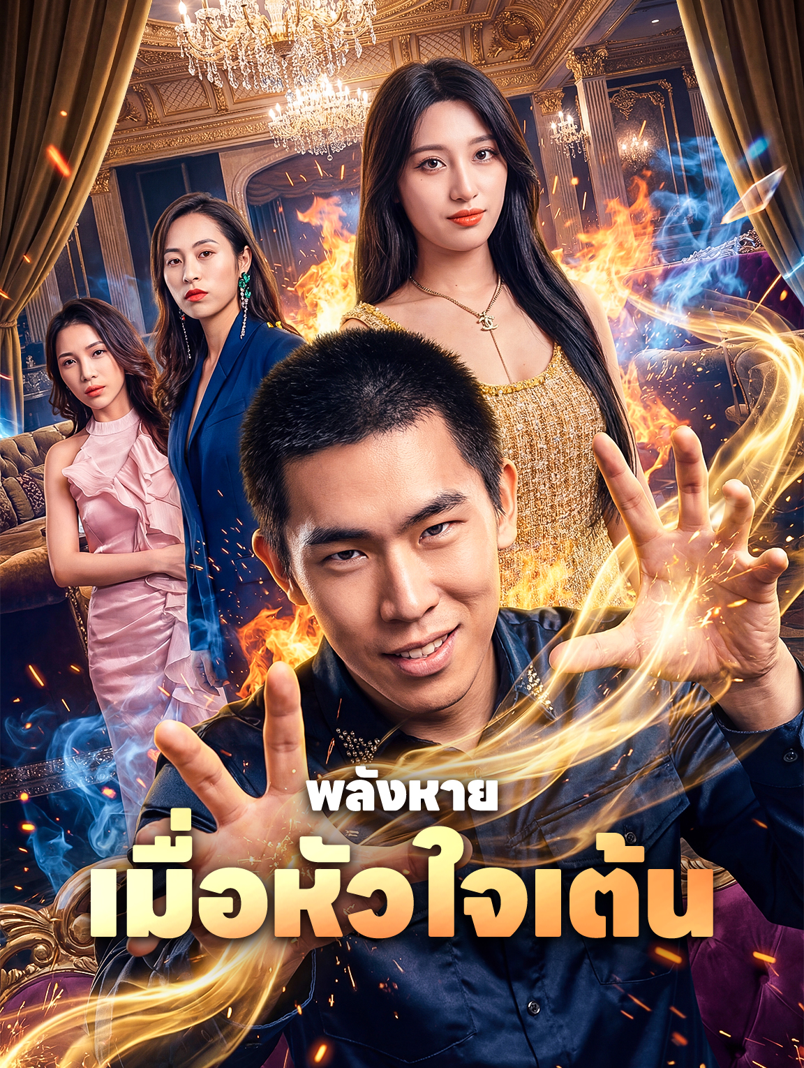 พลังหาย เมื่อหัวใจเต้น