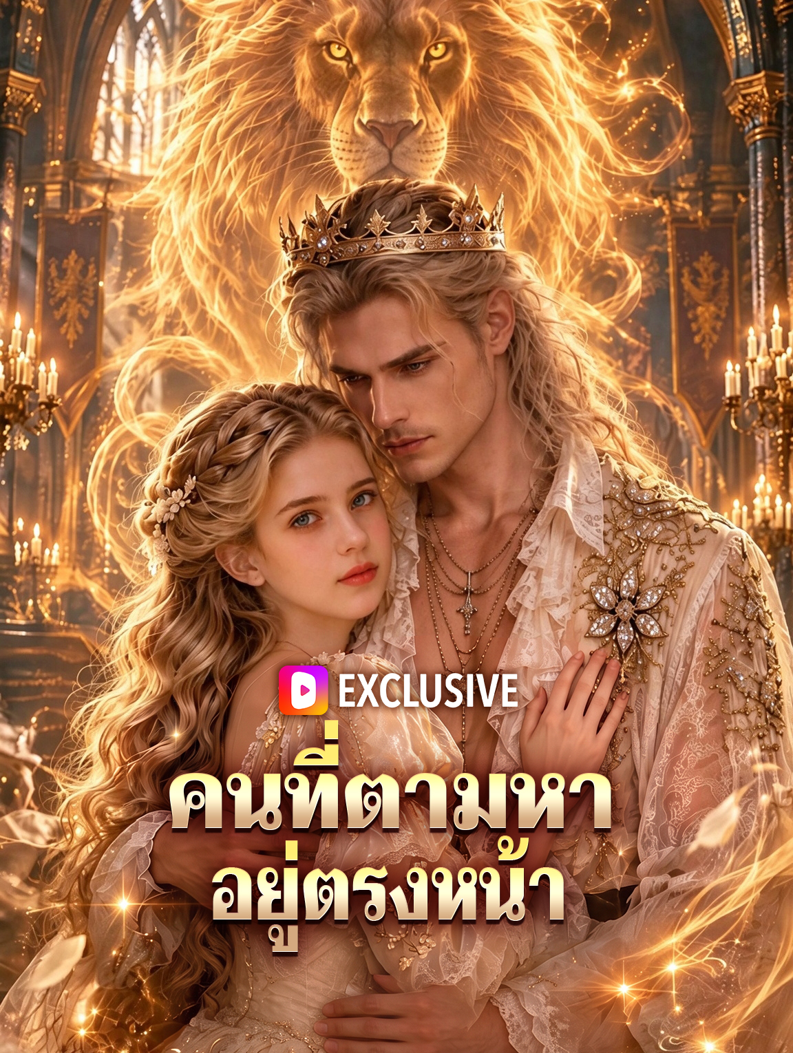 คนที่ตามหา อยู่ตรงหน้า