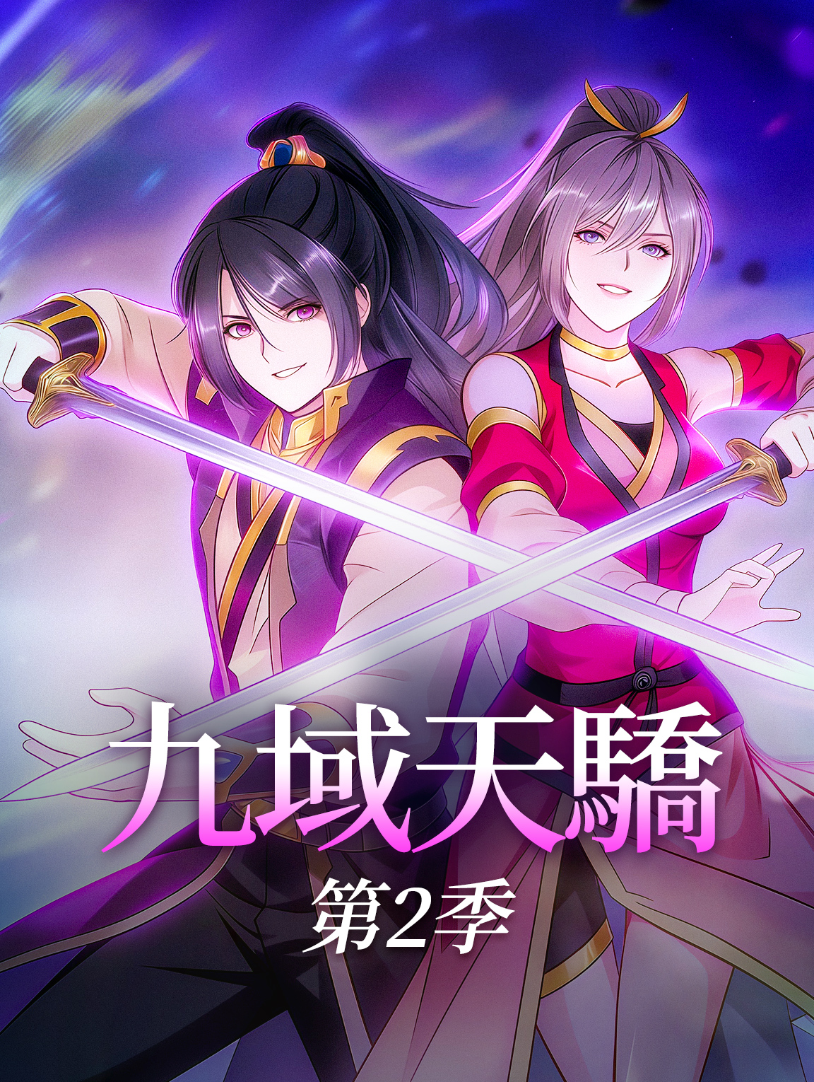 九域天驕 第2季