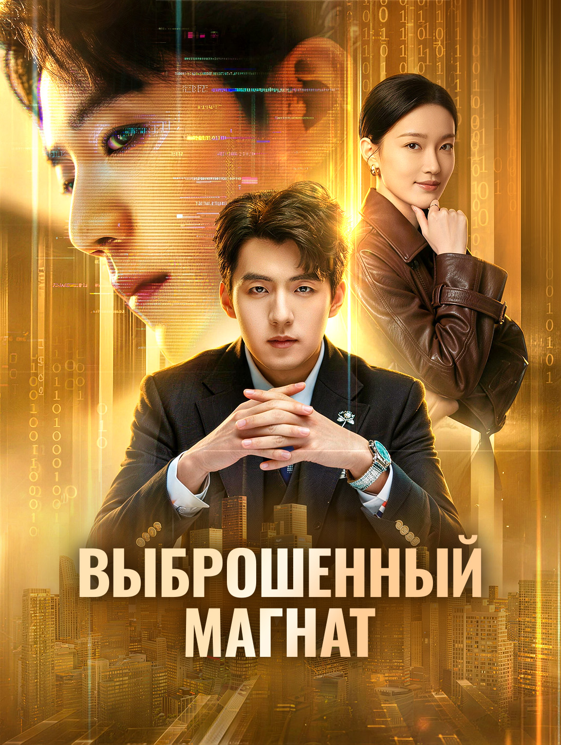 Выброшенный магнат