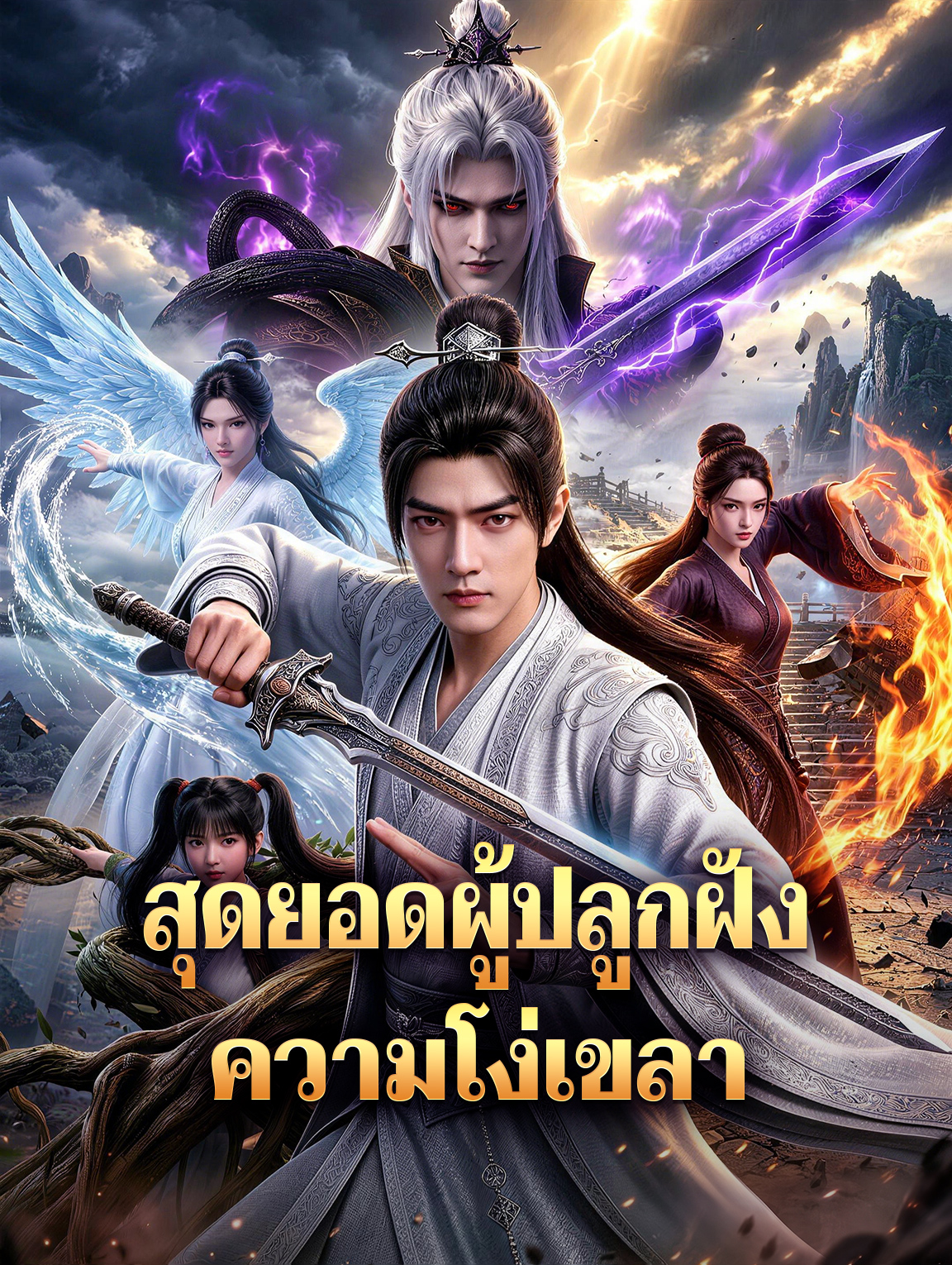 สุดยอดผู้ปลูกฝัง ความโง่เขลา