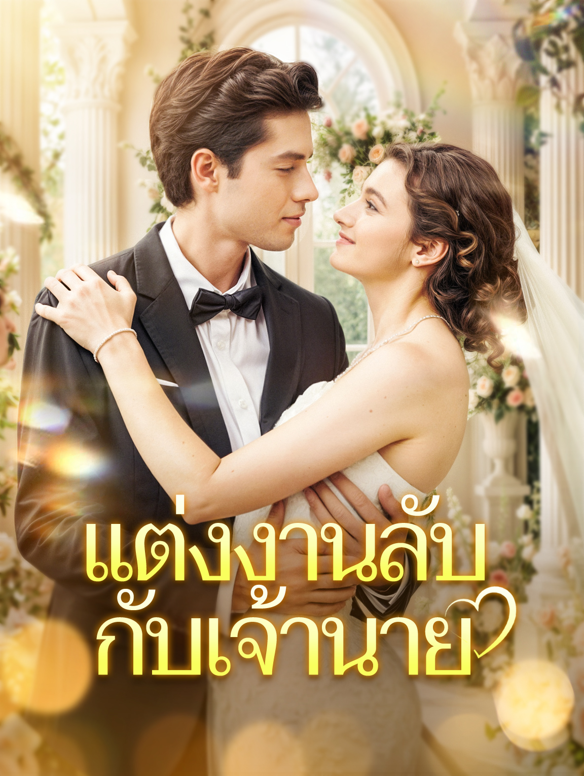 แต่งงานลับกับเจ้านาย