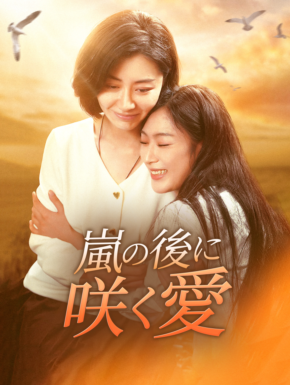 嵐の後に 咲く愛