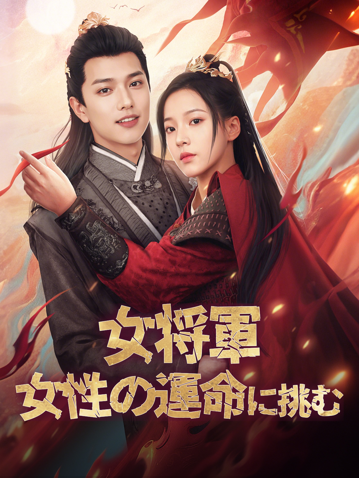 女将軍女性の運命に挑む