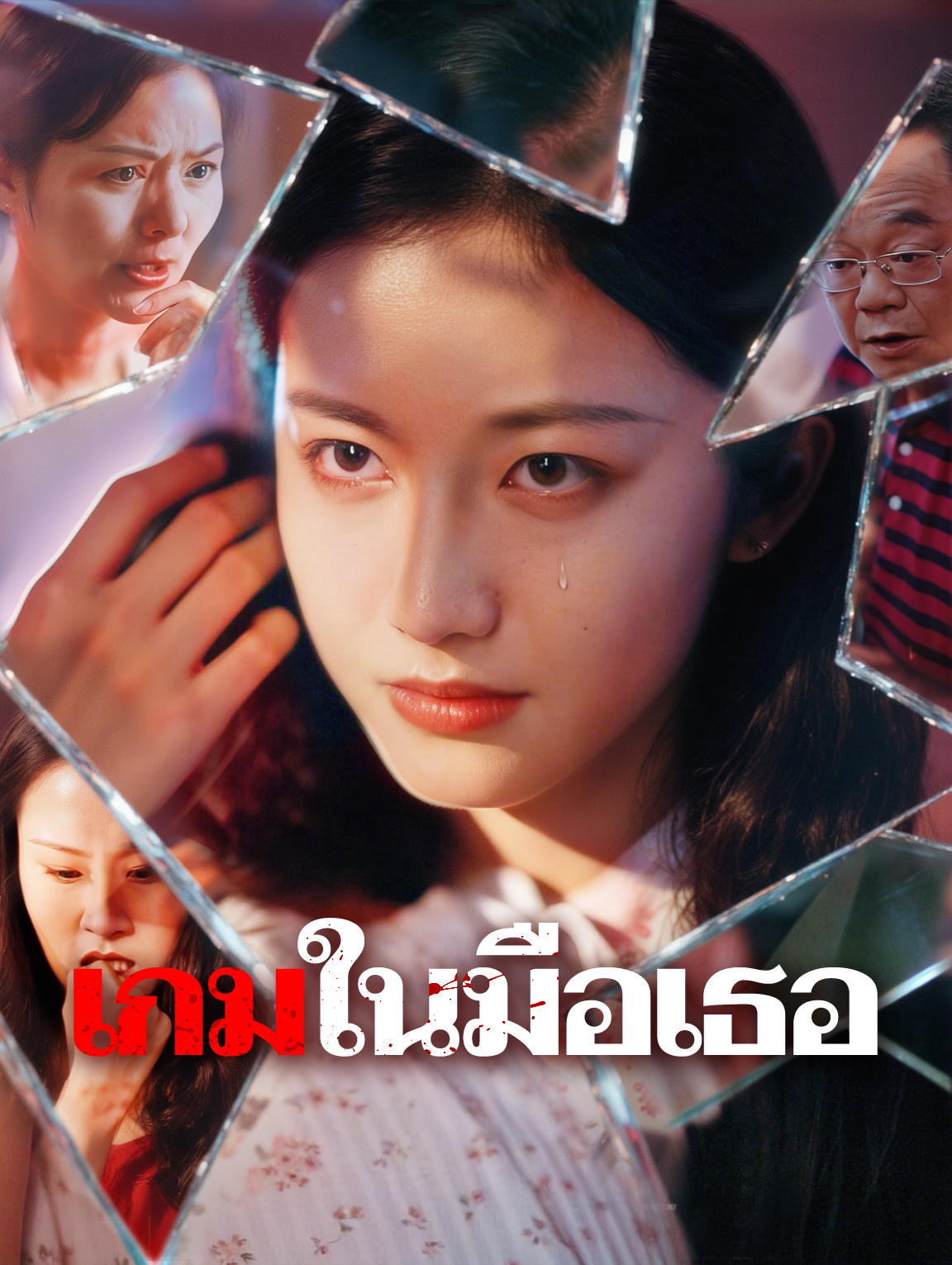 เกมในมือเธอ