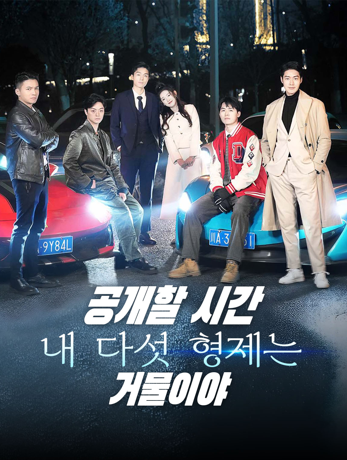 공개할 시간: 내 다섯 형제는 거물이야