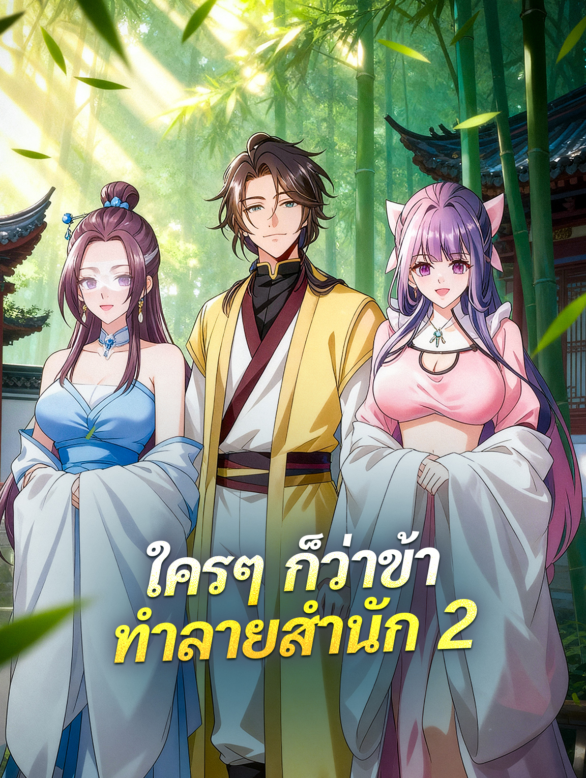 ใครๆ ก็ว่าข้า ทำลายสำนัก 2